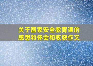 关于国家安全教育课的感想和体会和收获作文