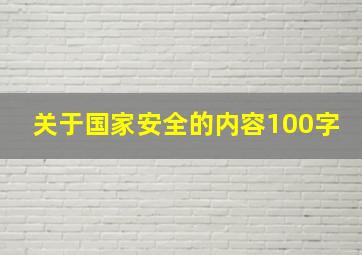 关于国家安全的内容100字