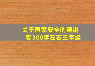 关于国家安全的演讲稿300字左右三年级