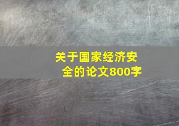 关于国家经济安全的论文800字