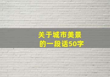 关于城市美景的一段话50字