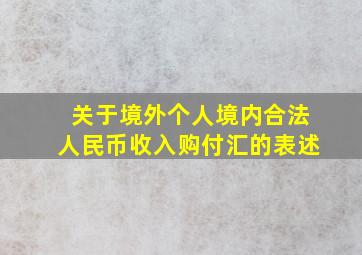 关于境外个人境内合法人民币收入购付汇的表述