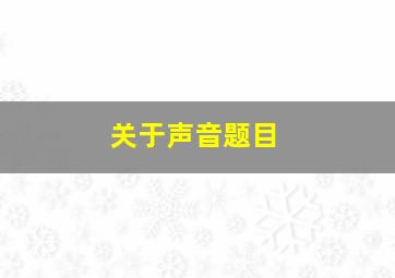 关于声音题目