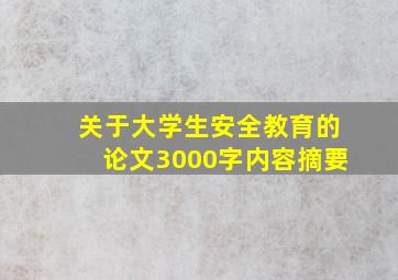 关于大学生安全教育的论文3000字内容摘要