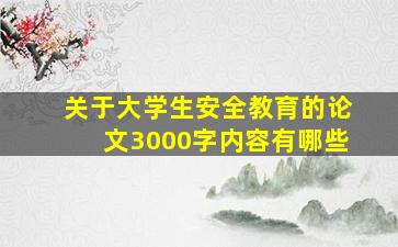 关于大学生安全教育的论文3000字内容有哪些