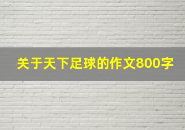 关于天下足球的作文800字