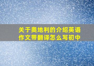 关于奥地利的介绍英语作文带翻译怎么写初中