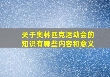 关于奥林匹克运动会的知识有哪些内容和意义