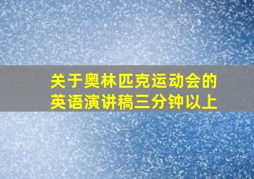 关于奥林匹克运动会的英语演讲稿三分钟以上