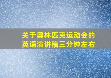 关于奥林匹克运动会的英语演讲稿三分钟左右