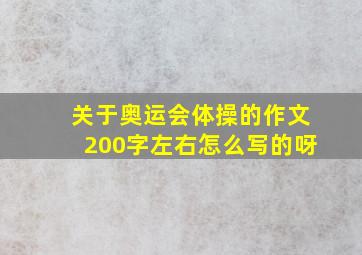 关于奥运会体操的作文200字左右怎么写的呀