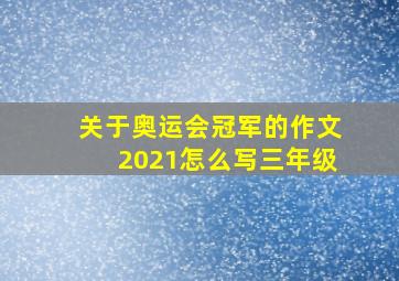 关于奥运会冠军的作文2021怎么写三年级