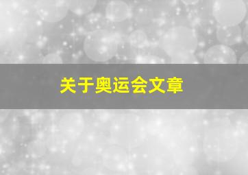 关于奥运会文章