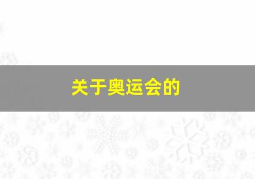 关于奥运会的