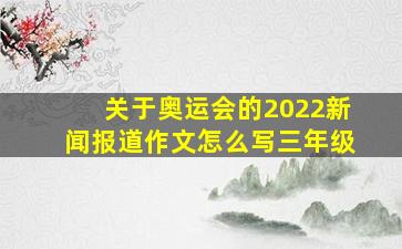 关于奥运会的2022新闻报道作文怎么写三年级