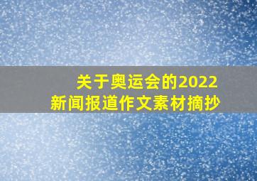 关于奥运会的2022新闻报道作文素材摘抄