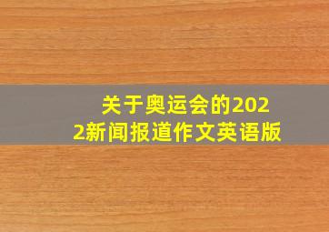 关于奥运会的2022新闻报道作文英语版