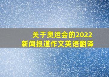 关于奥运会的2022新闻报道作文英语翻译