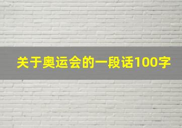 关于奥运会的一段话100字