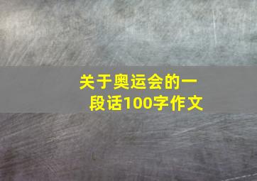 关于奥运会的一段话100字作文