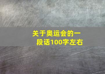 关于奥运会的一段话100字左右