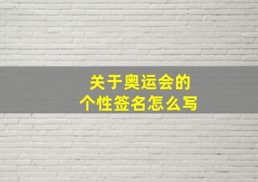 关于奥运会的个性签名怎么写