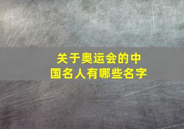 关于奥运会的中国名人有哪些名字