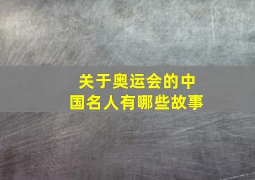 关于奥运会的中国名人有哪些故事