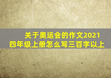 关于奥运会的作文2021四年级上册怎么写三百字以上