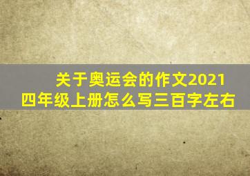 关于奥运会的作文2021四年级上册怎么写三百字左右