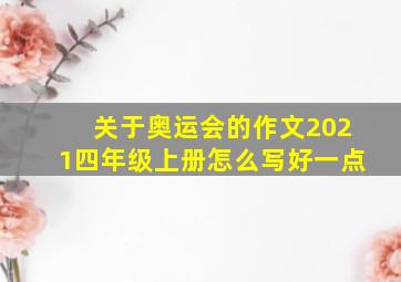 关于奥运会的作文2021四年级上册怎么写好一点