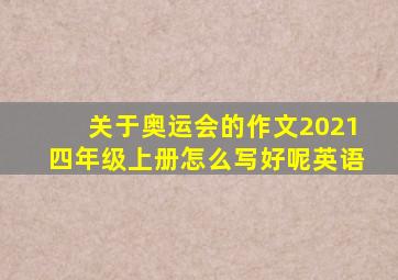 关于奥运会的作文2021四年级上册怎么写好呢英语