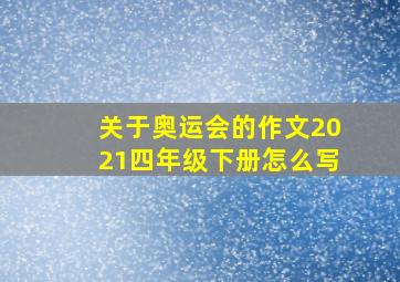 关于奥运会的作文2021四年级下册怎么写