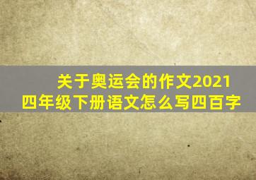 关于奥运会的作文2021四年级下册语文怎么写四百字