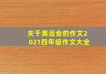 关于奥运会的作文2021四年级作文大全