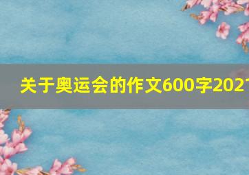 关于奥运会的作文600字2021