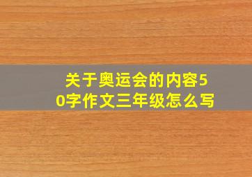 关于奥运会的内容50字作文三年级怎么写