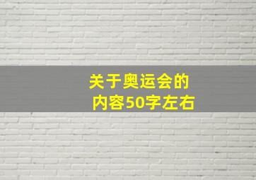 关于奥运会的内容50字左右