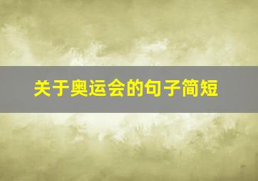 关于奥运会的句子简短