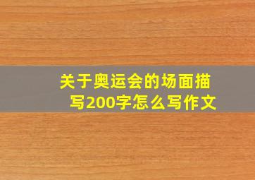 关于奥运会的场面描写200字怎么写作文