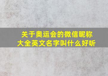 关于奥运会的微信昵称大全英文名字叫什么好听