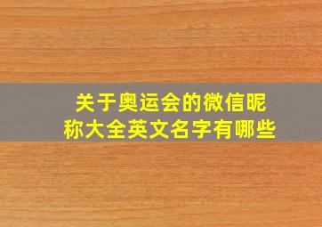 关于奥运会的微信昵称大全英文名字有哪些