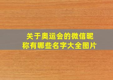 关于奥运会的微信昵称有哪些名字大全图片