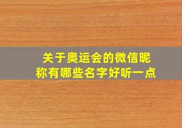 关于奥运会的微信昵称有哪些名字好听一点