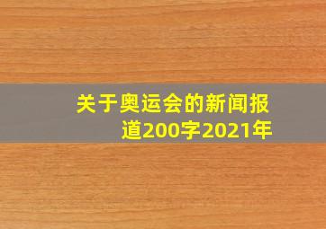 关于奥运会的新闻报道200字2021年