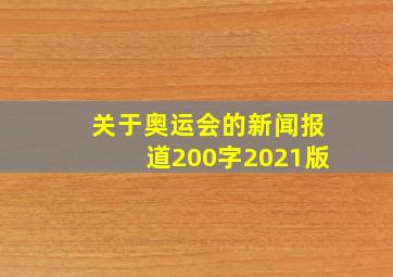 关于奥运会的新闻报道200字2021版