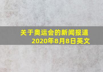 关于奥运会的新闻报道2020年8月8日英文