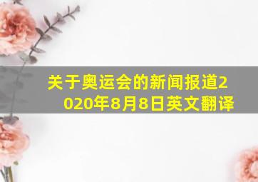 关于奥运会的新闻报道2020年8月8日英文翻译