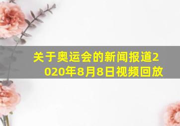 关于奥运会的新闻报道2020年8月8日视频回放