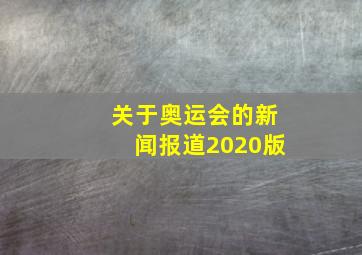 关于奥运会的新闻报道2020版